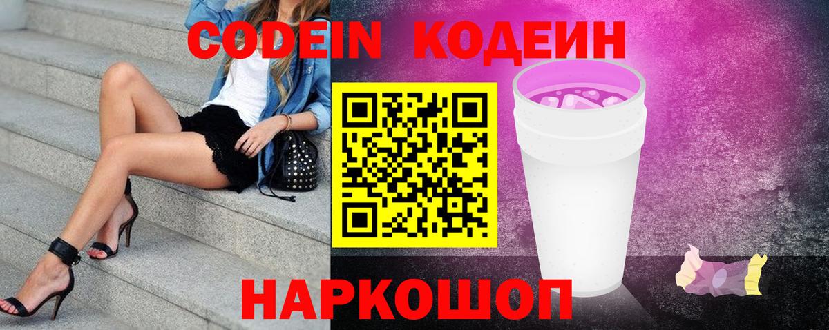 Codein Purple Drank  Вход с VPN  Кодеиновый сироп Lean напиток Lean (лин)  Новошахтинск 